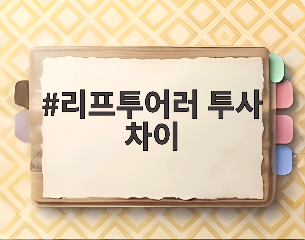 리프투어러 투사 차이