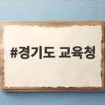 경기도 교육청 교권보호전담관 300명 확대 발표 경기도 교육청
