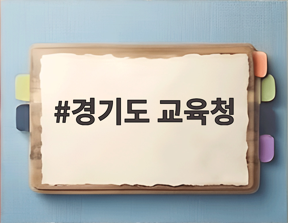 경기도 교육청