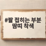 팔 접히는 부분 땀띠 착색 원인과 관리 팔 접히는 부분 땀띠 착색