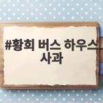 황희 버스 하우스 사과 논란 정리와 청년 주거 해법 황희 버스 하우스 사과
