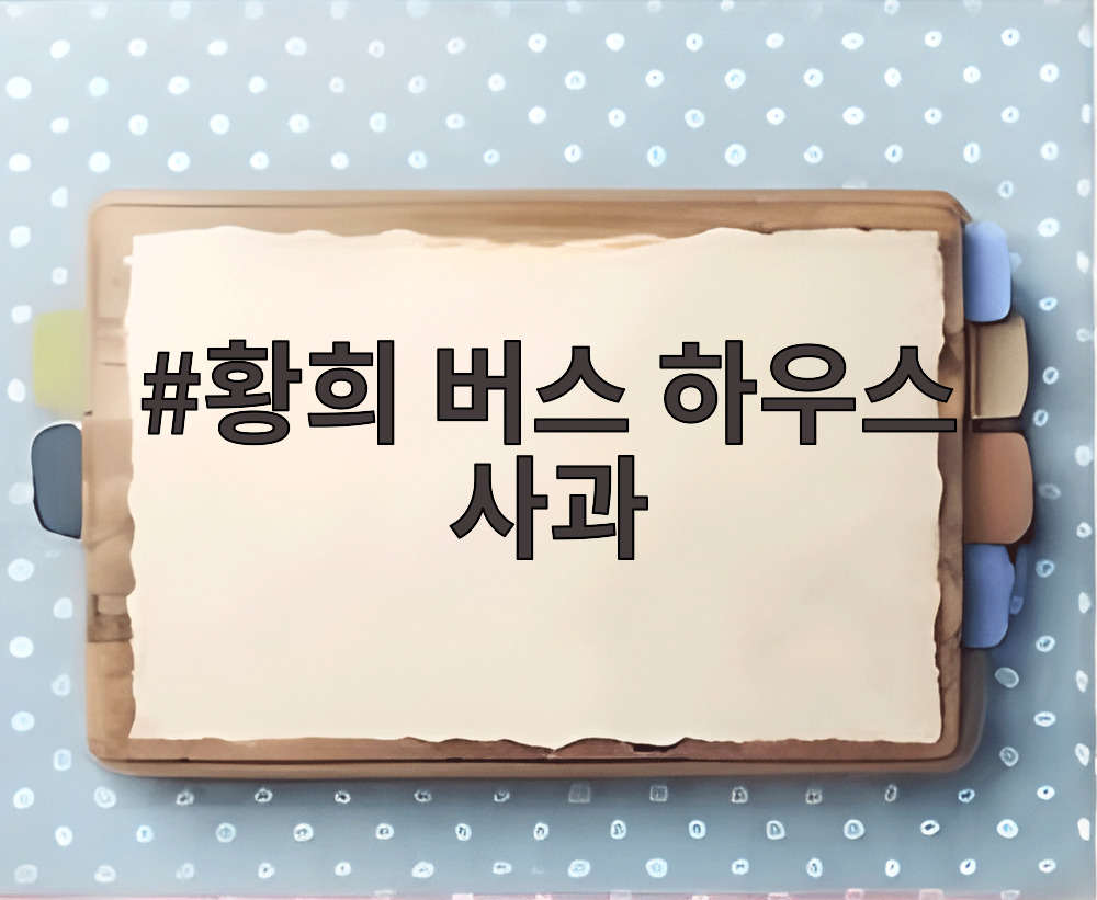 황희 버스 하우스 사과