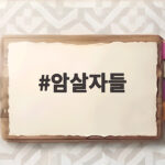 암살자들 영화 정보 줄거리 개봉일 암살자들