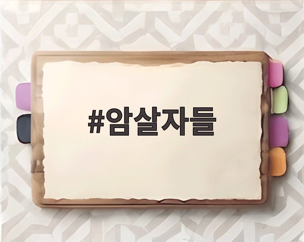 암살자들