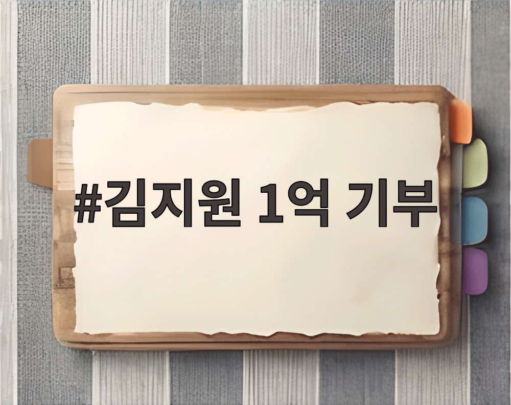김지원 1억 기부