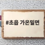 부산 초읍 가온밀면 본점 여름 밀면 맛집 후기 초읍 가온밀면