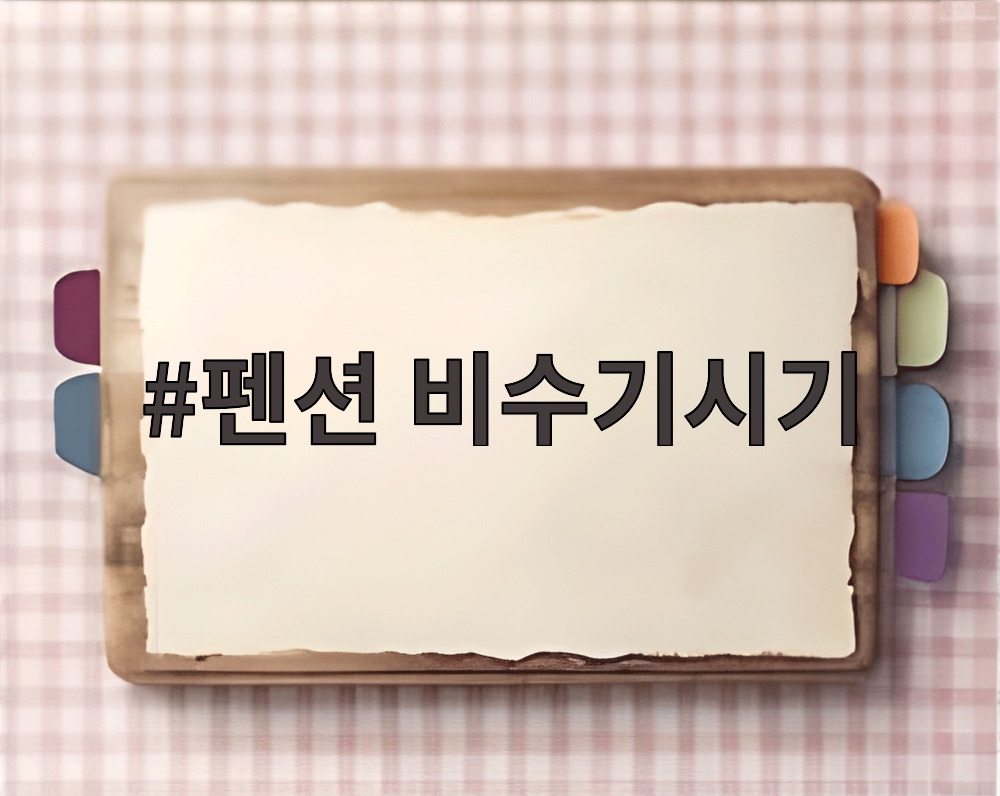 펜션 비수기시기