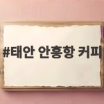 태안 안흥항 커피 바다뷰 감성 카페 추천 태안 안흥항 커피