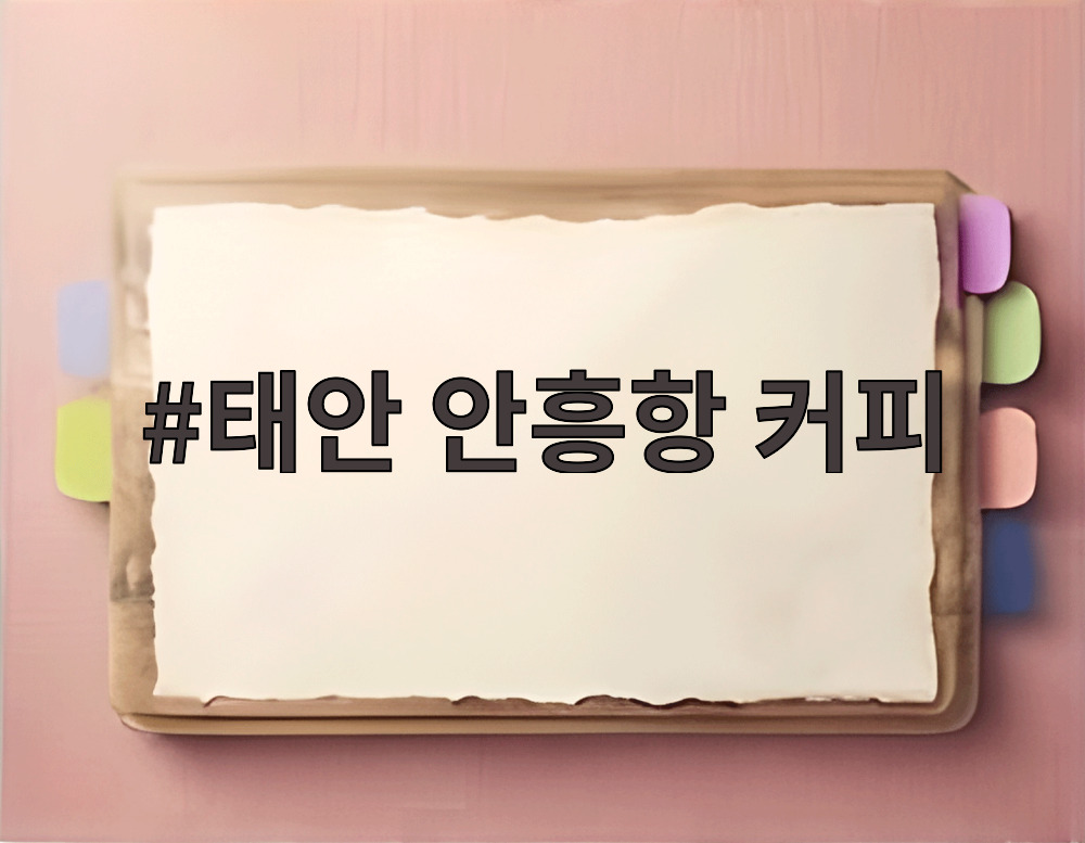 태안 안흥항 커피