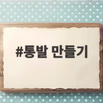 빈 생수통으로 통발 만드는 법 통발 만들기