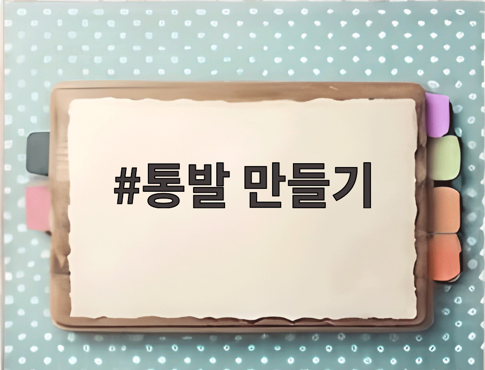 통발 만들기