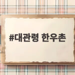 알펜시아 대관령 한우촌 내돈내산 후기 대관령 한우촌