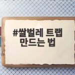 쌀벌레 트랩 간단하게 만들고 퇴치하기 쌀벌레 트랩 만드는 법