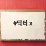 닥터 X 드라마와 김지원의 1억 기부 이야기 닥터 x