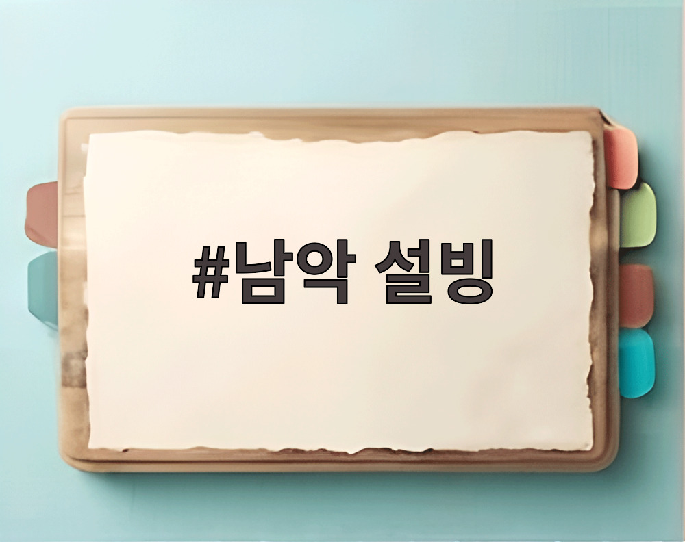 남악 설빙