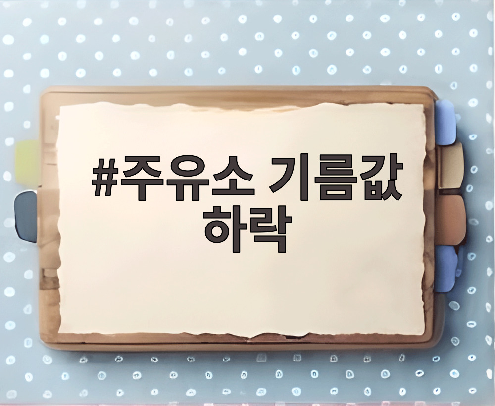 주유소 기름값 하락