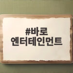 바로 엔터테인먼트와 계약한 트와이스 정연의 새로운 도약 바로 엔터테인먼트