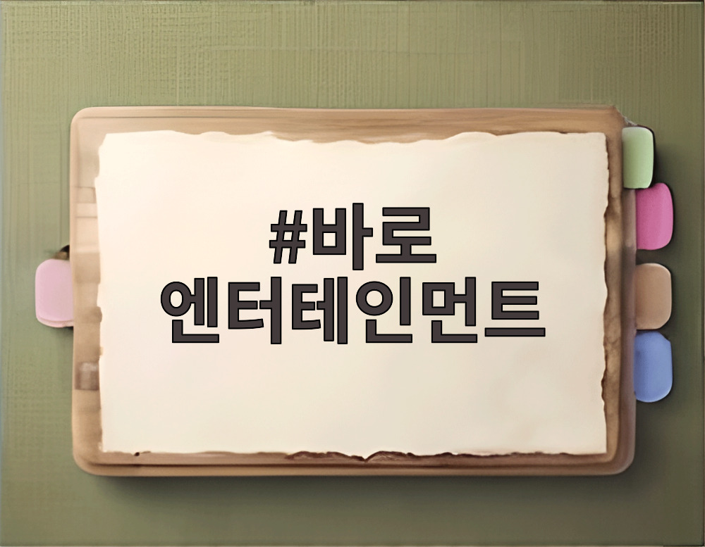 바로 엔터테인먼트