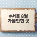서울 8월 가볼만한 곳