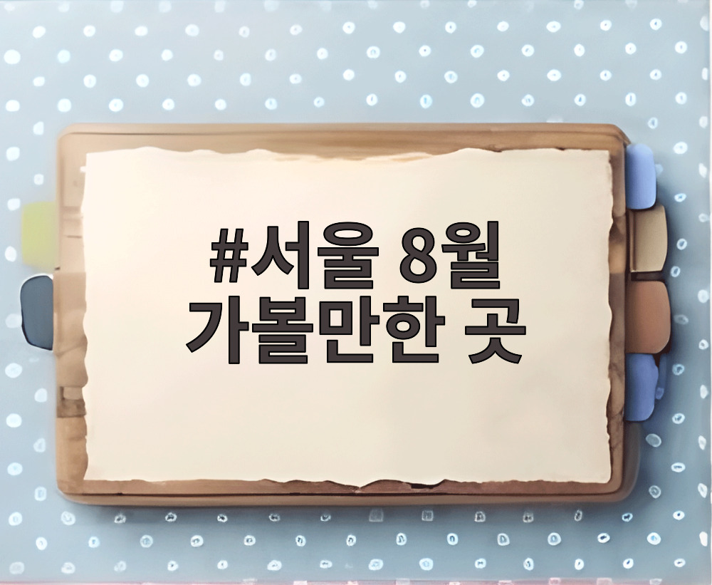 서울 8월 가볼만한 곳