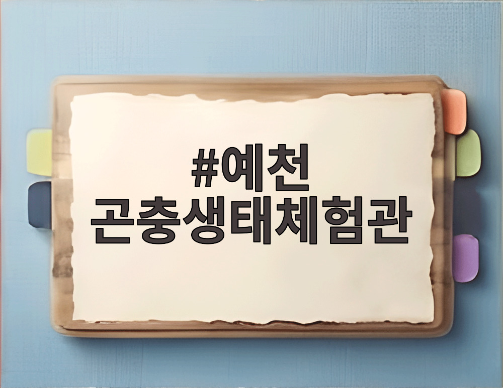 예천 곤충생태체험관