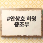 하영 증조부 안상호 친일 의혹 진실 안상호 하영 증조부