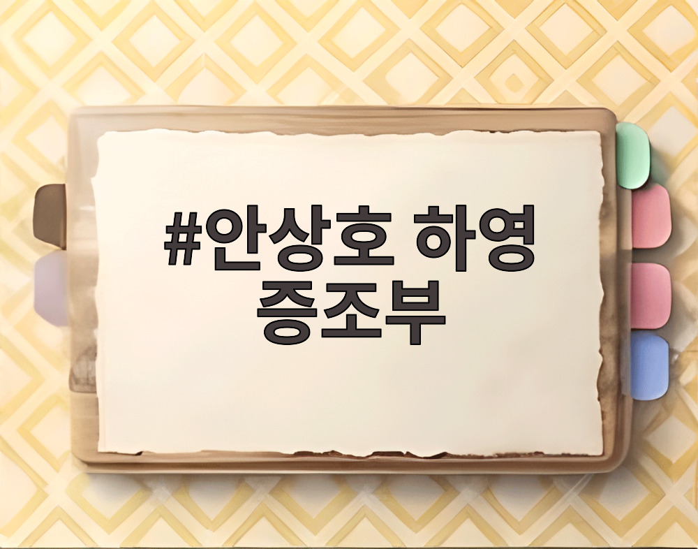 안상호 하영 증조부
