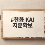 한화 KAI 지분확보 15.89% 우주항공 주도권 의미 한화 KAI 지분확보