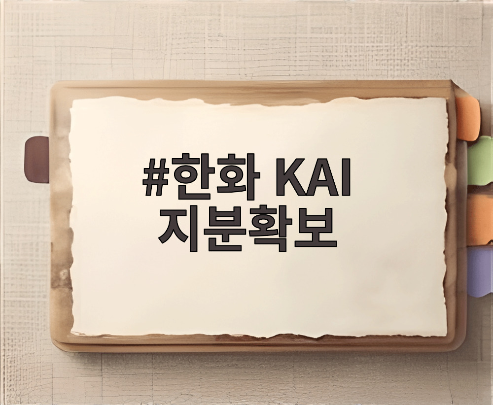 한화 KAI 지분확보