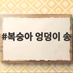 복숭아 엉덩이 송과 함께 탄력 있는 몸 만들기 복숭아 엉덩이 송