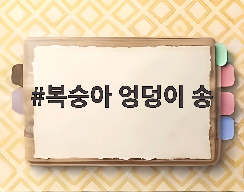 복숭아 엉덩이 송
