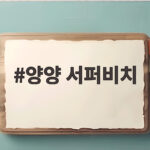 양양 서퍼비치