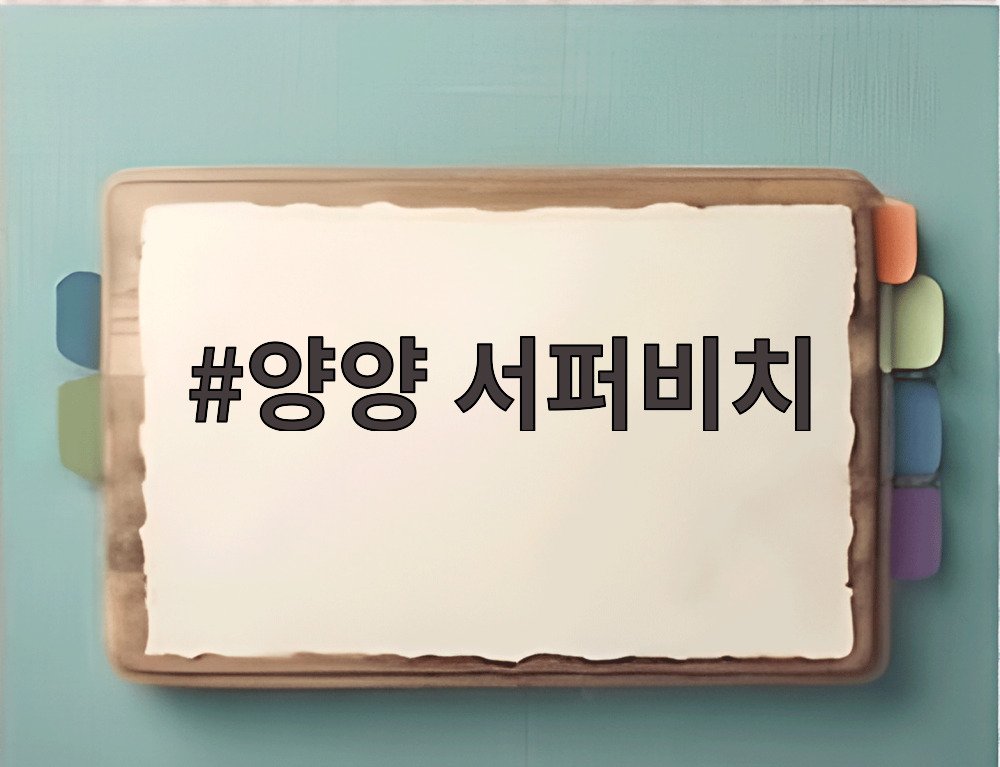 양양 서퍼비치
