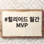 힐리어드 월간 MVP 7월 기록 KBO 첫 선정 힐리어드 월간 MVP