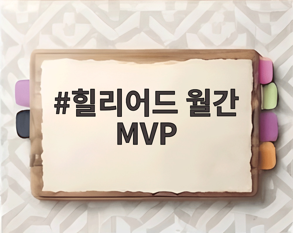 힐리어드 월간 MVP