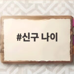 신구 나이