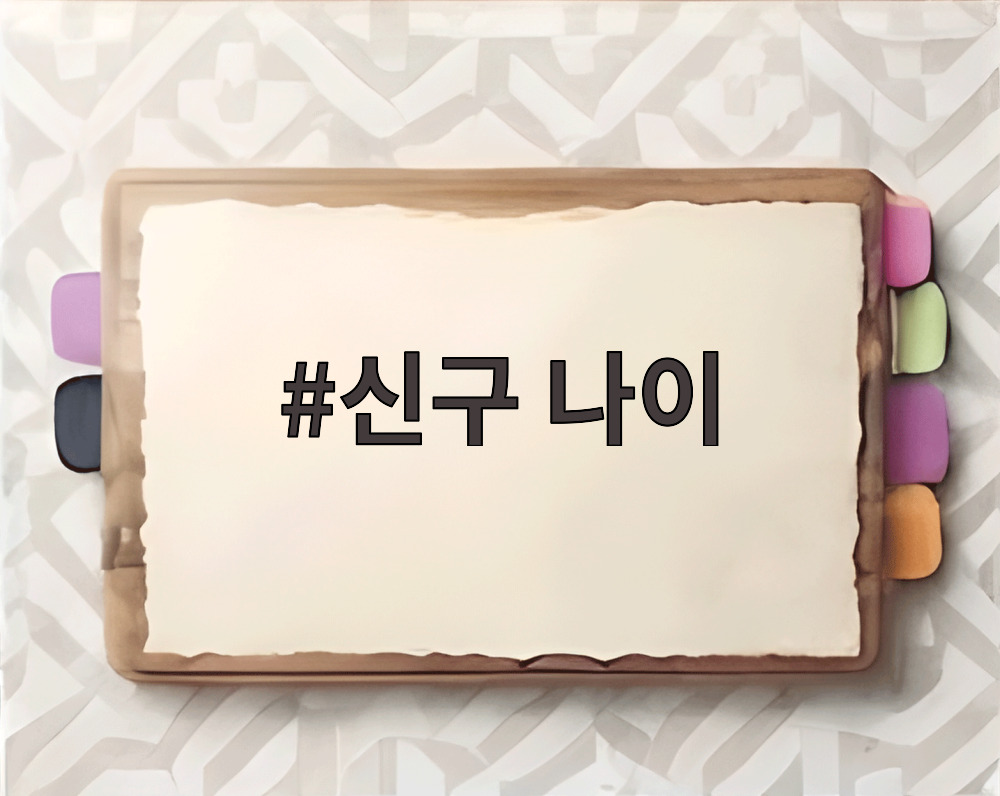 신구 나이