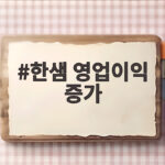 한샘 영업이익 증가 113억 13분기 연속 흑자 한샘 영업이익 증가