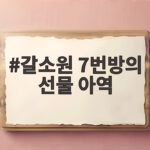 갈소원 7번방의 선물 아역 말자쇼 깜짝 등장 근황 갈소원 7번방의 선물 아역