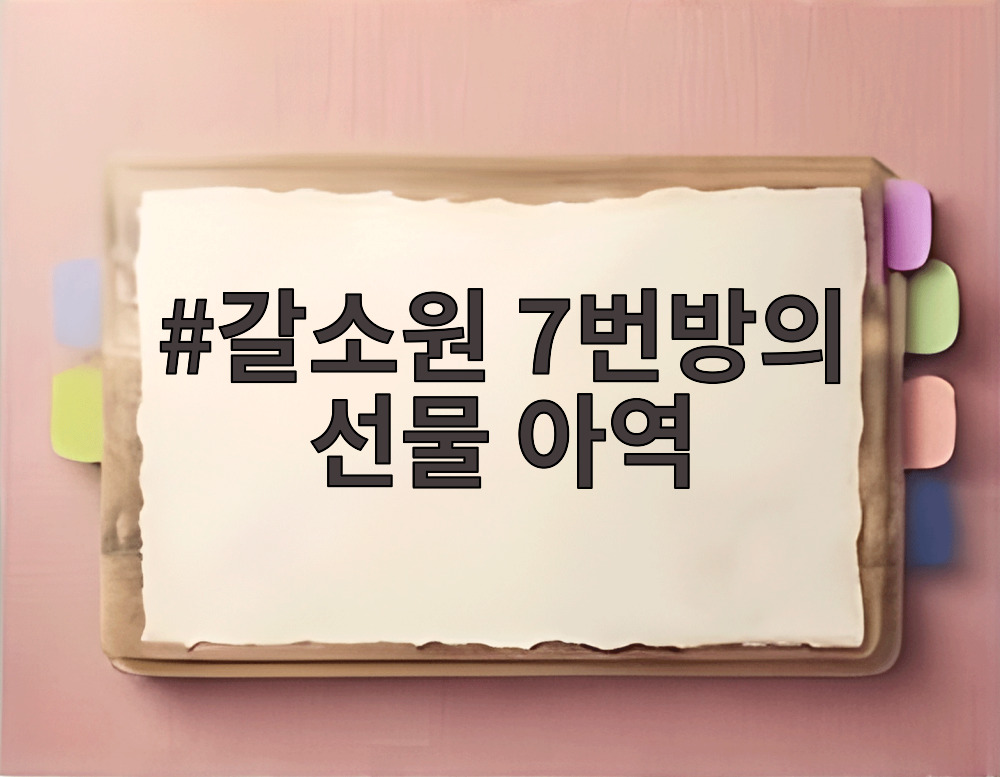 갈소원 7번방의 선물 아역