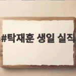 탁재훈 생일 실직 악재 59세 하루에 모인 시련 탁재훈 생일 실직