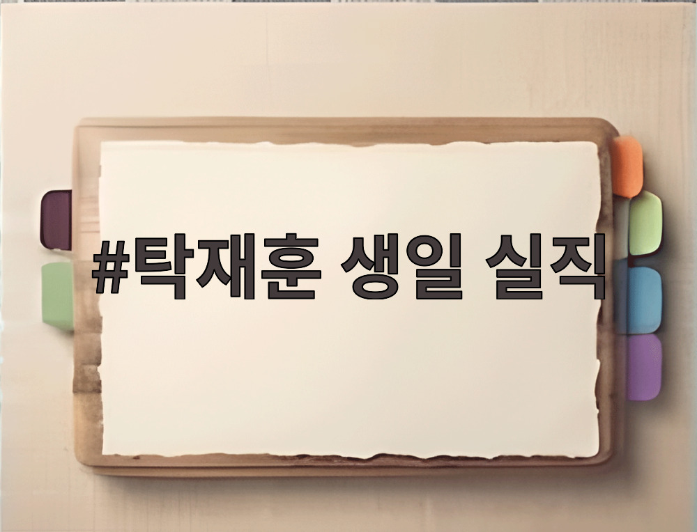 탁재훈 생일 실직