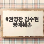 권영찬 김수현 명예훼손 검찰 송치 내용 정리 권영찬 김수현 명예훼손
