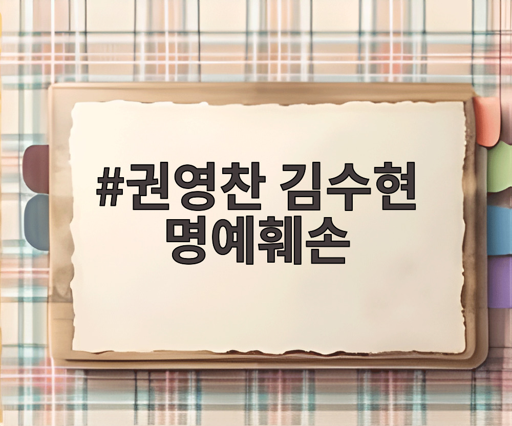 권영찬 김수현 명예훼손