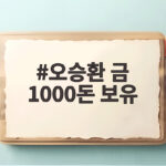 오승환 금 1000돈 보유