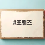 포핸즈