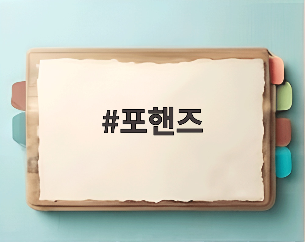 포핸즈