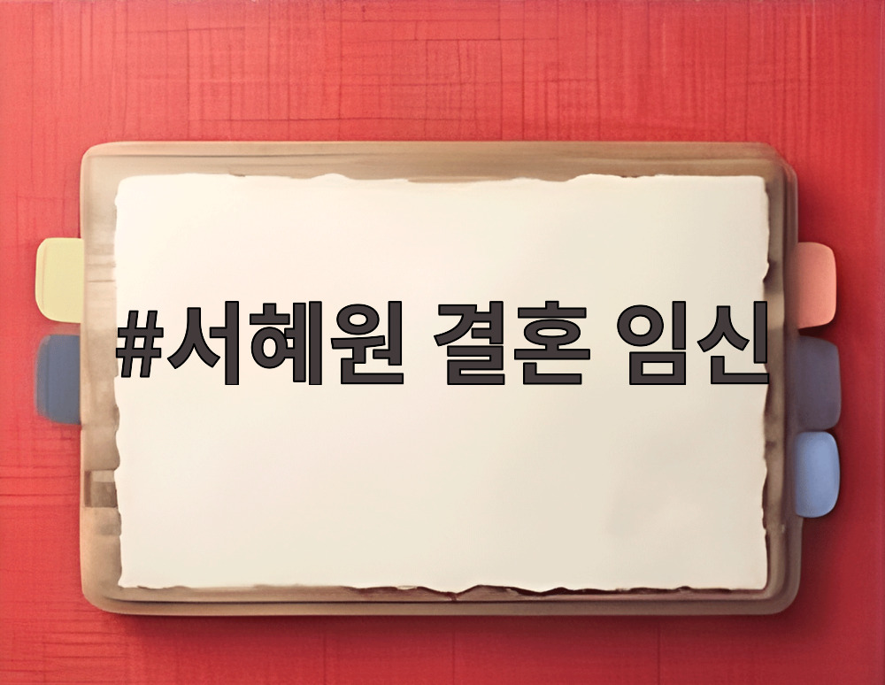서혜원 결혼 임신