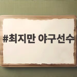 최지만 야구선수