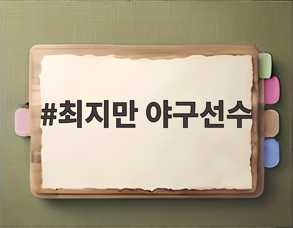 최만 야구선수